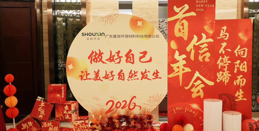 首信公司活动——2025年年会