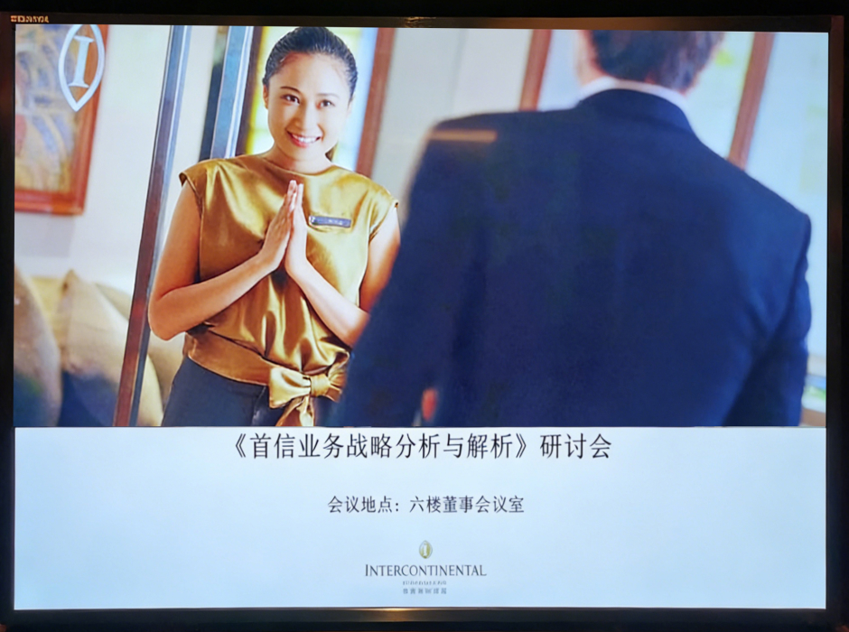 首信-迎接“3216“战略计划分析与解析 研讨会在东莞洲际酒店召开