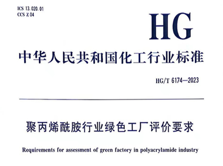 首信环保助力聚丙烯酰胺行业绿色工厂的标准制定