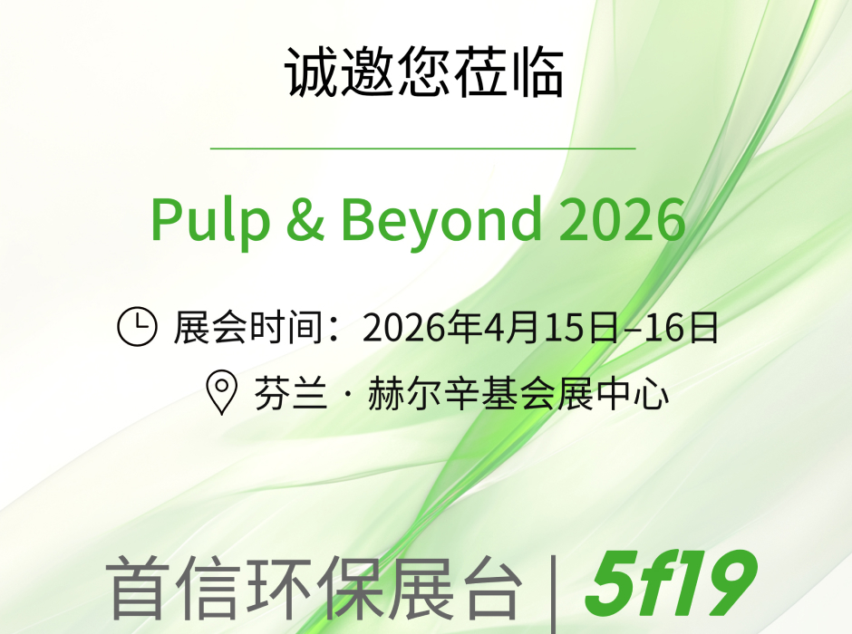 邀请函 | 首信环保邀您共赴Pulp&Beyond 2026