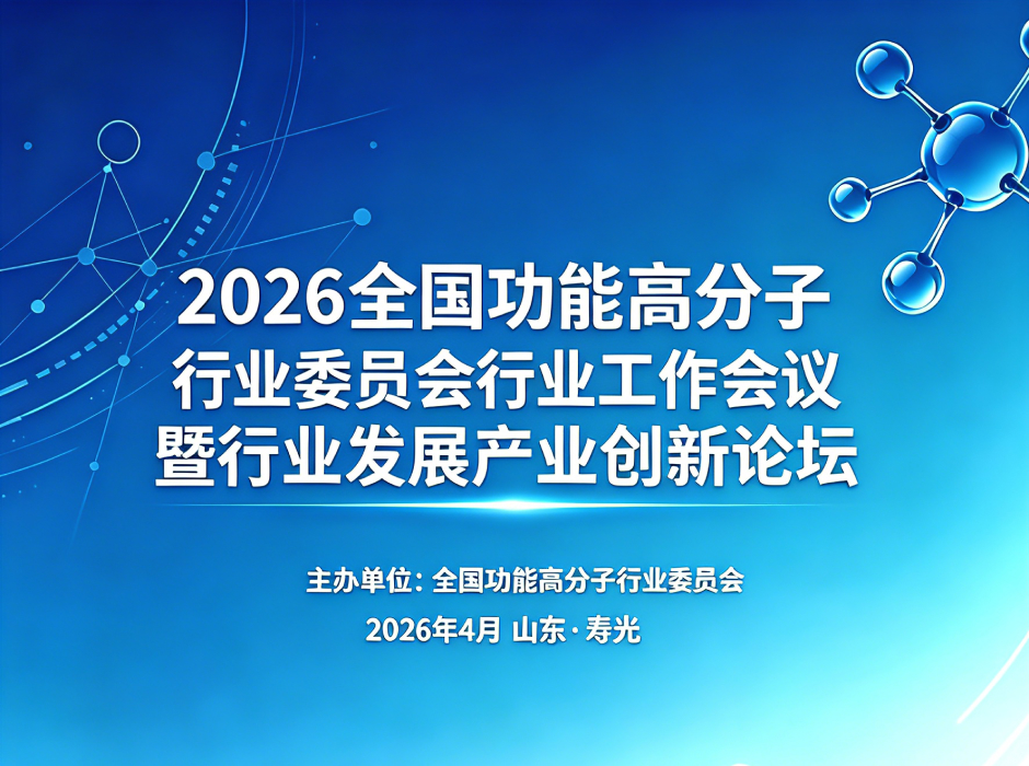 聚力产业升级｜首信共话功能高分子创新发展