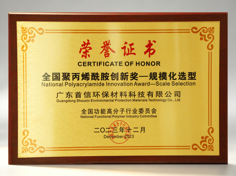 恭喜首信环保荣获《全国聚丙烯酰胺创新奖——规模化选型》的殊荣