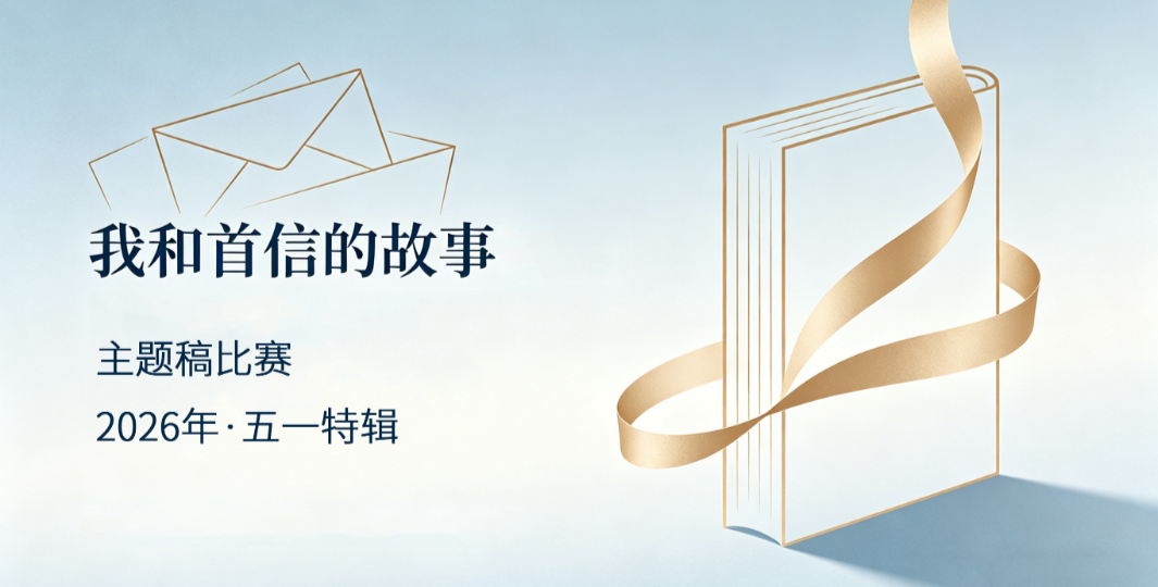 首信公司活动——《我和首信的故事》主题稿比赛