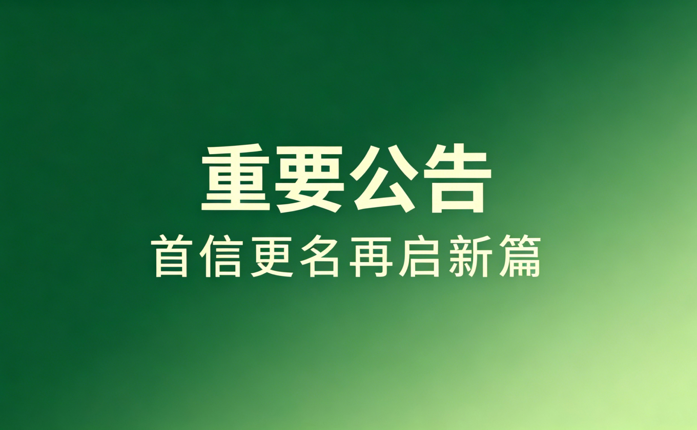 公告 | 品牌焕新，首信更名再启新篇