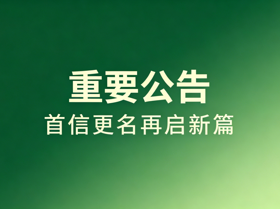 公告 | 品牌焕新，首信更名再启新篇