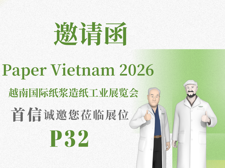 邀请函 | 首信敬邀您莅临Paper Vietnam 2026