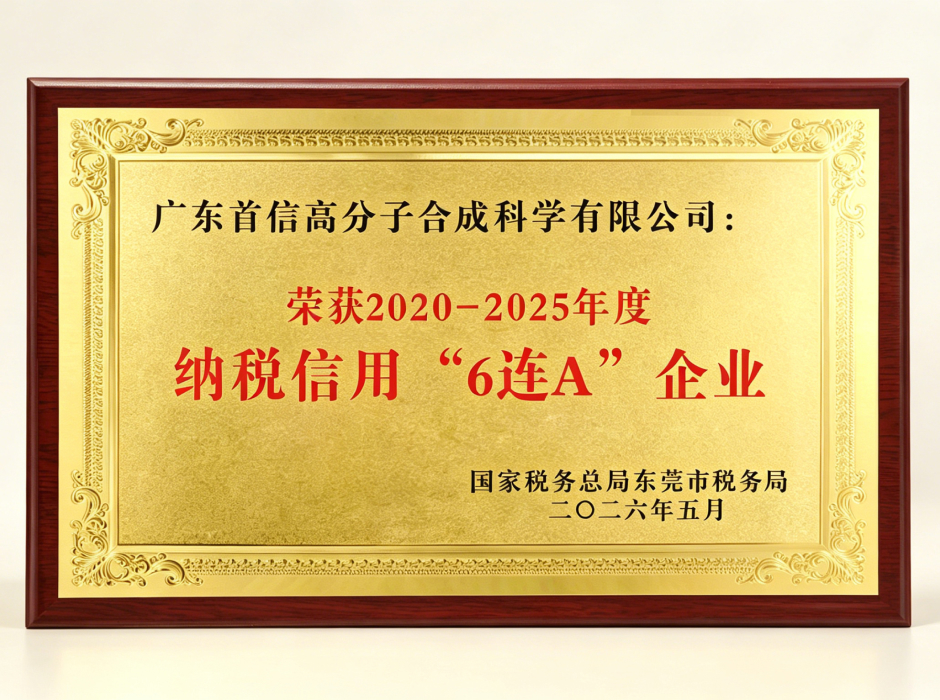 六载连获纳税A级 | 以诚信底色，守品质初心