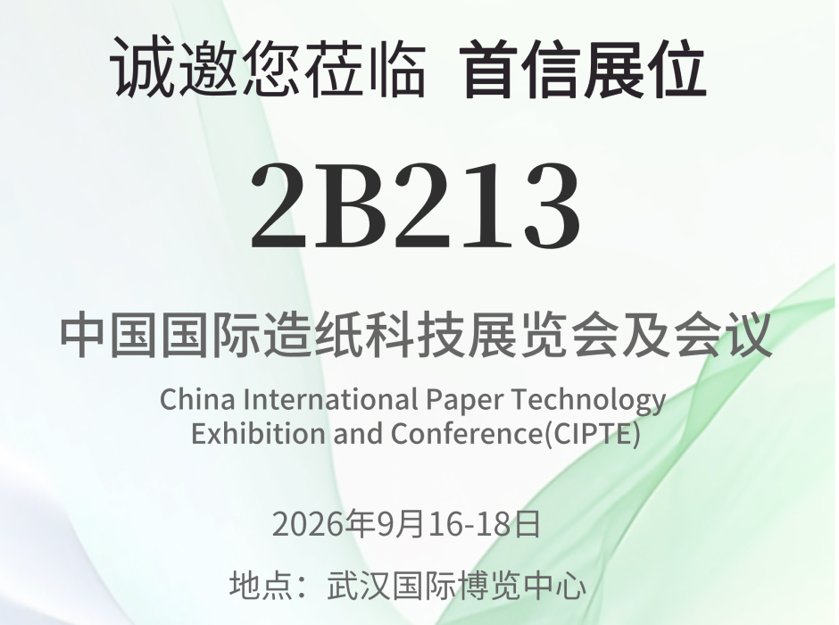 请查收K8一触即发人生赢家的CIPTE2026国际造纸科技展邀请函