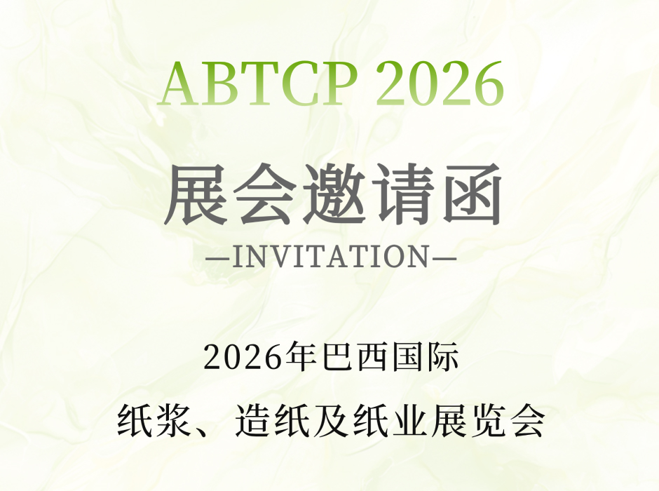 邀请函 | 首信诚邀您莅临巴西 ABTCP 2026
